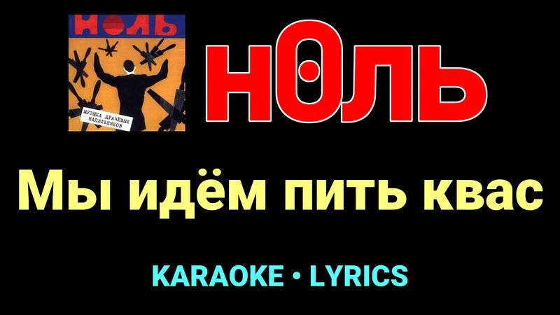Мы идём пить квас ★♫★ Ноль