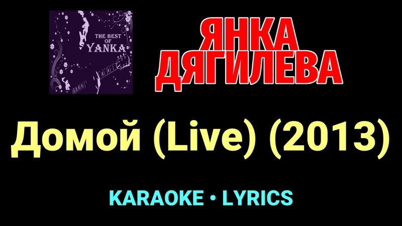 Домой (Live) (2013) ★♫★ Янка Дягилева