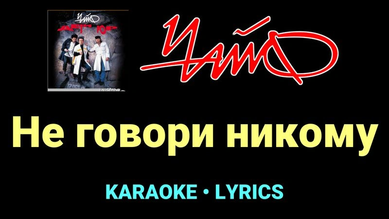 Не говори никому ★♫★ Чайф