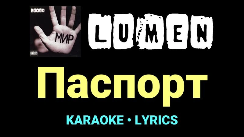 Паспорт ★♫★ Lumen