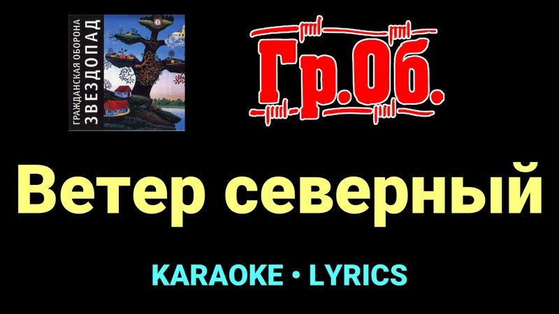 Ветер северный ★♫★ Гражданская Оборона