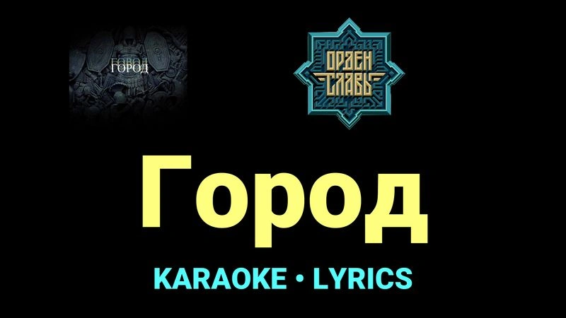 Город ★♫★ Орден Славы