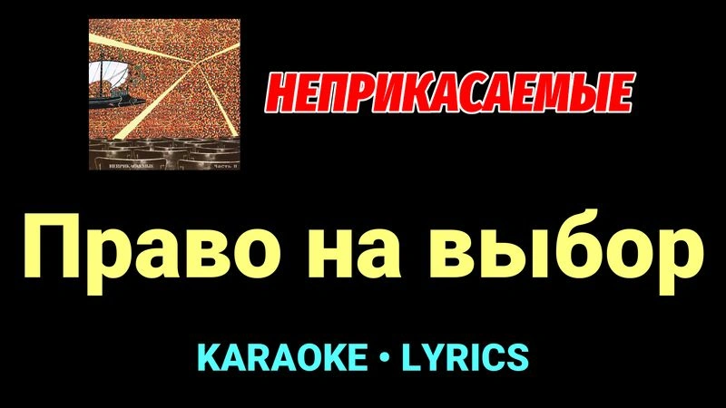 Право на выбор ★♫★ Неприкасаемые