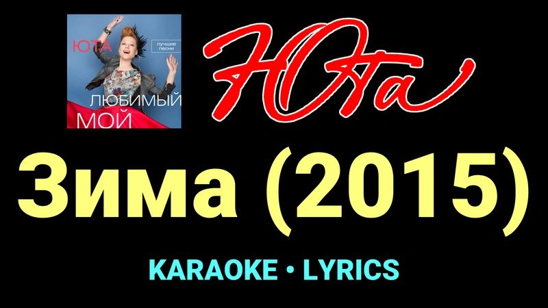 Зима (2015) ★♫★ Юта