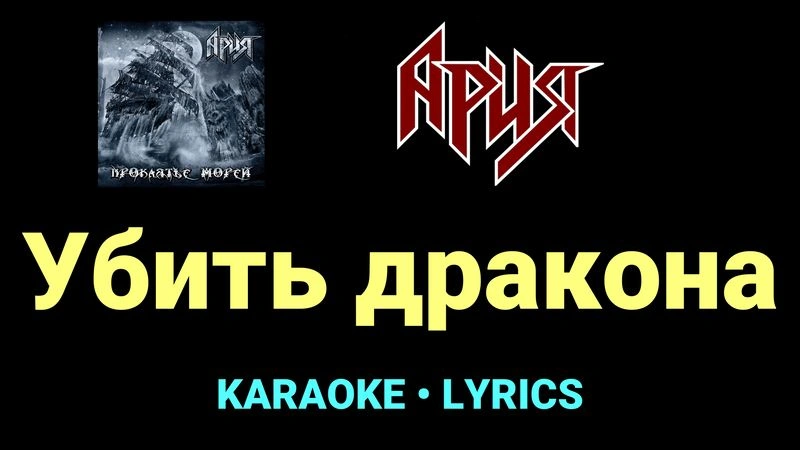 Убить дракона ★♫★ Ария