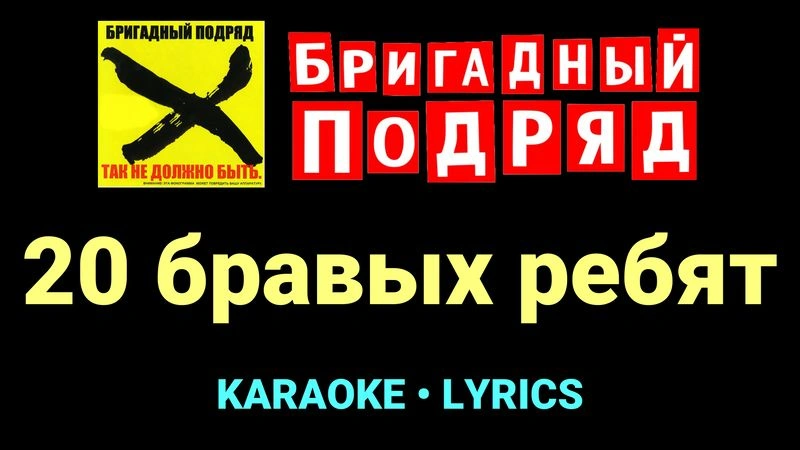20 бравых ребят ★♫★ Бригадный подряд
