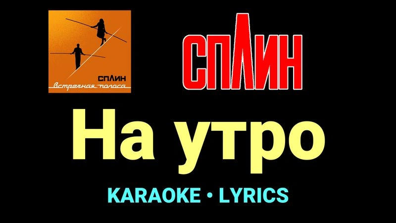 На утро ★♫★ Сплин