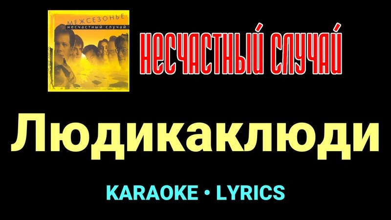 Людикаклюди ★♫★ Несчастный Случай