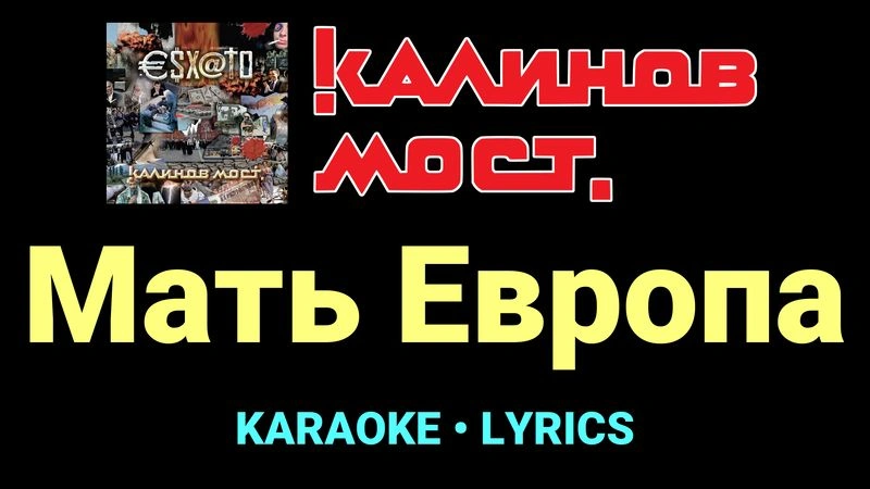 Мать Европа ★♫★ Калинов Мост
