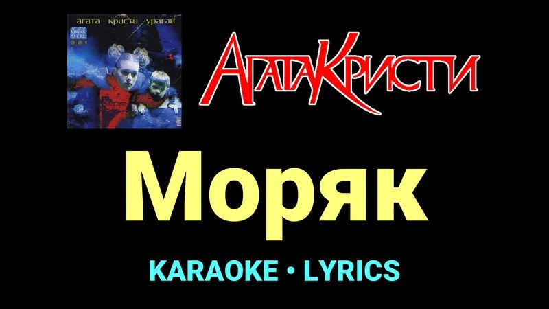 Моряк ★♫★ Агата Кристи