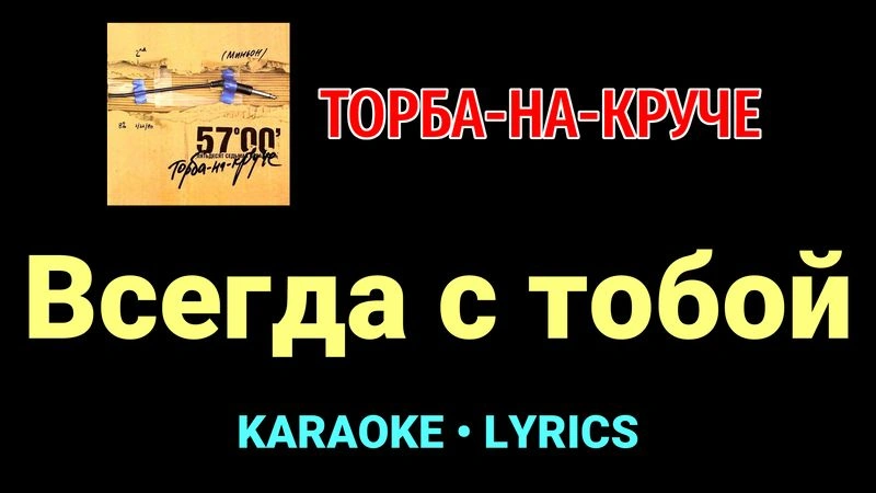 Всегда с тобой ★♫★ Торба-на-Круче