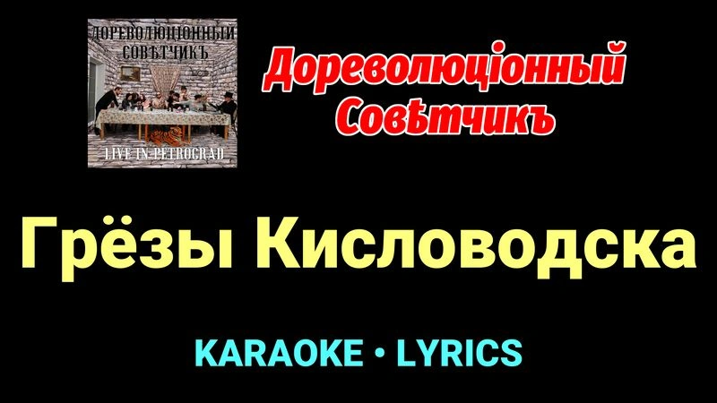 Грёзы Кисловодска ★♫★ Дореволюціонный совѣтчикъ