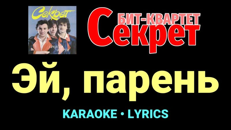 Эй, парень ★♫★ Секрет
