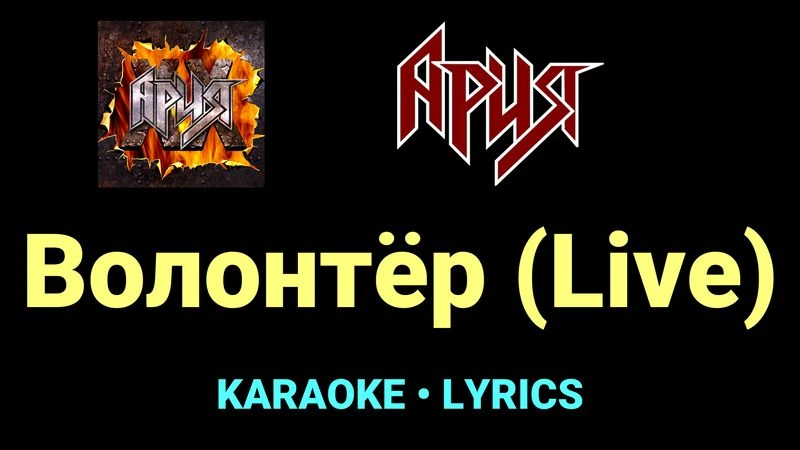 Волонтёр (Live) ★♫★ Ария
