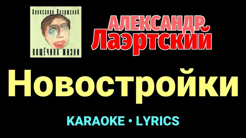 Новостройки ★♫★ Александр Лаэртский