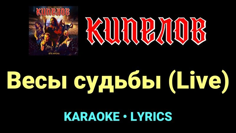 Весы судьбы (Live) ★♫★ Кипелов