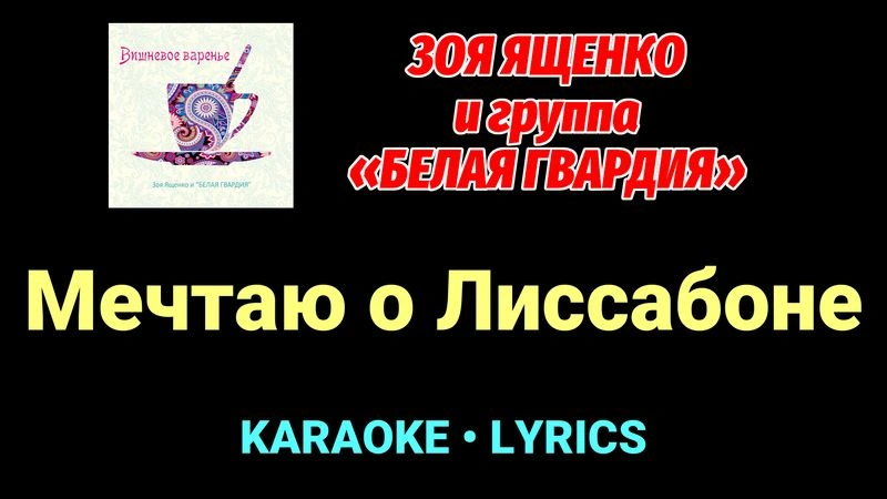 Мечтаю о Лиссабоне ★♫★ Белая Гвардия
