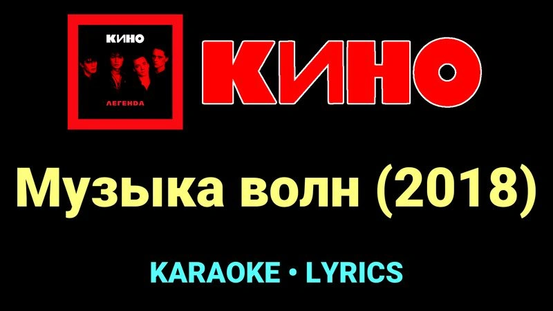 Музыка волн (2018) ★♫★ КИНО