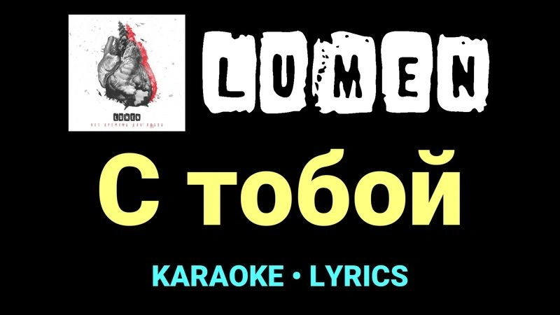 С тобой ★♫★ Lumen