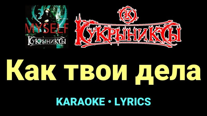 Как твои дела ★♫★ Кукрыниксы