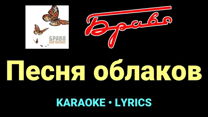 Песня облаков ★♫★ Браво