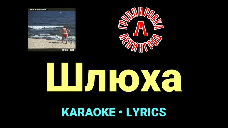 Шлюха ★♫★ Ленинград