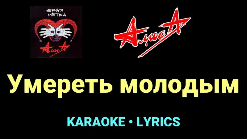 Умереть молодым ★♫★ АлисА