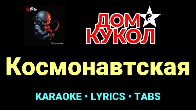 Космонавтская ★♫★ Дом Кукол