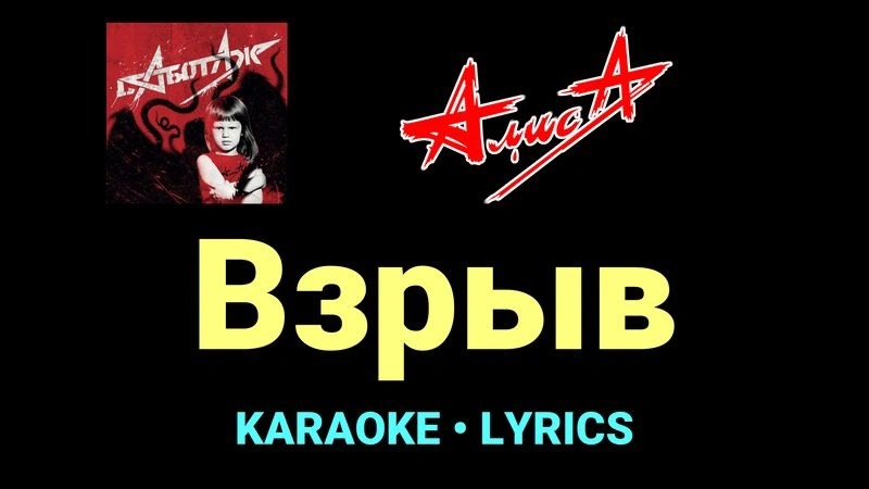 Взрыв ★♫★ АлисА