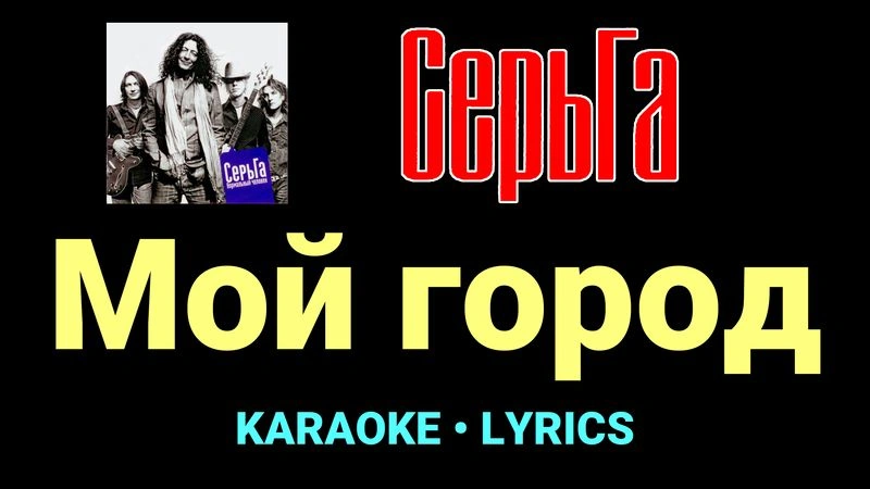 Мой город ★♫★ СерьГа