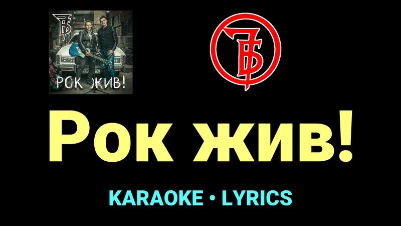 Рок жив! ★♫★ 7Б