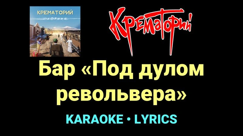 Бар «Под дулом револьвера» ★♫★ Крематорий