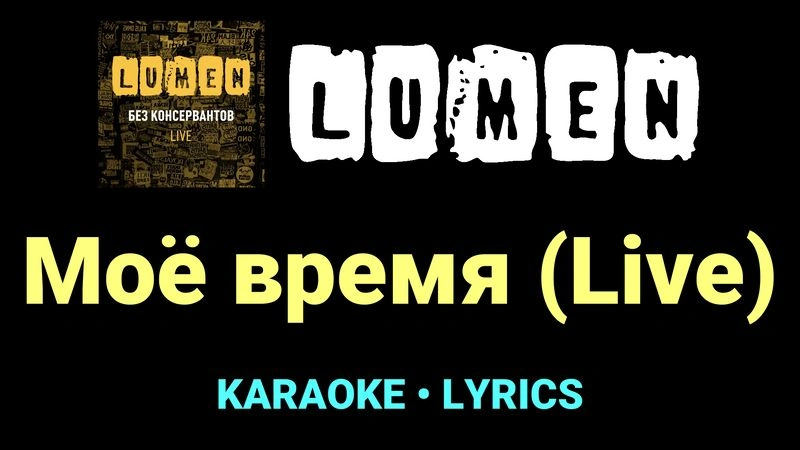 Моё время (Live) ★♫★ Lumen