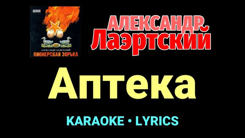 Аптека ★♫★ Александр Лаэртский
