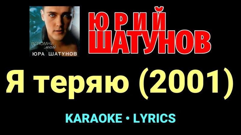 Я теряю (2001) ★♫★ Юрий Шатунов