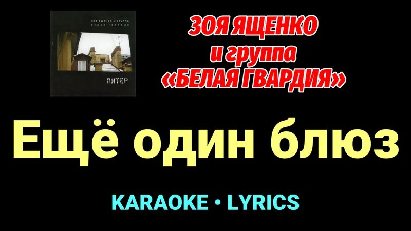 Ещё один блюз ★♫★ Белая Гвардия