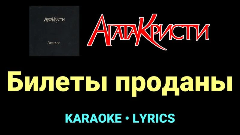 Билеты проданы ★♫★ Агата Кристи