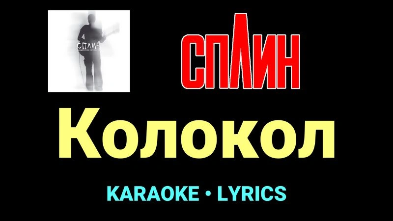 Колокол ★♫★ Сплин