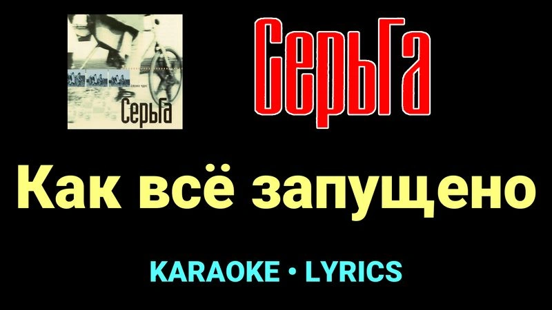 Как всё запущено ★♫★ СерьГа