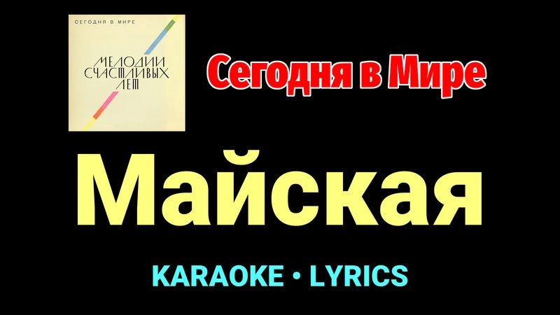 Майская ★♫★ Сегодня в Мире