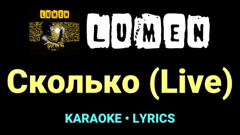 Сколько (Live) ★♫★ Lumen