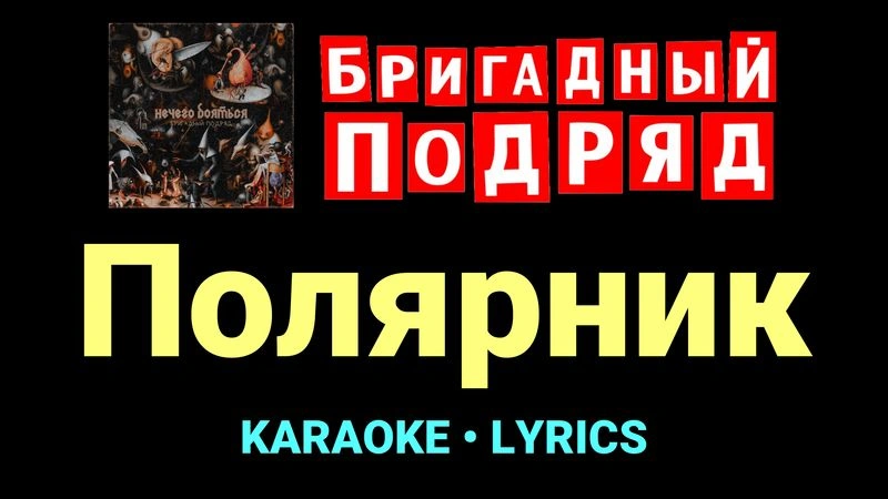 Полярник ★♫★ Бригадный подряд