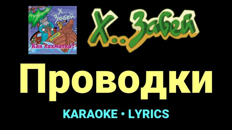 Проводки ★♫★ Х.. забей