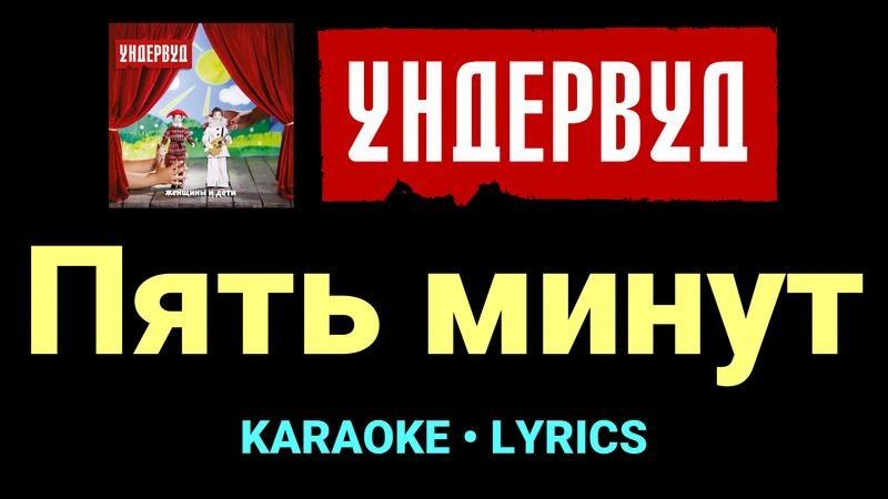 Пять минут ★♫★ Ундервуд