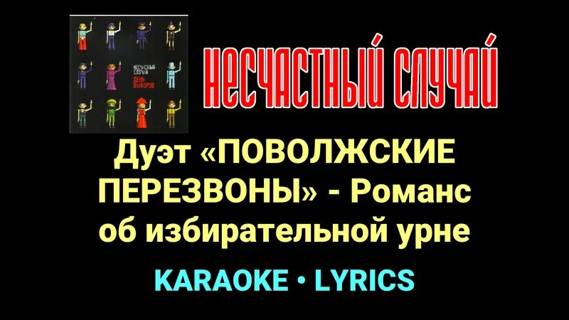 Дуэт «ПОВОЛЖСКИЕ ПЕРЕЗВОНЫ» - Романс об избирательной урне ★♫★ Несчастный Случай