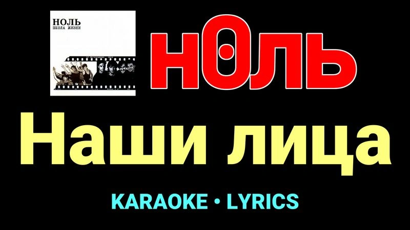 Наши лица ★♫★ Ноль