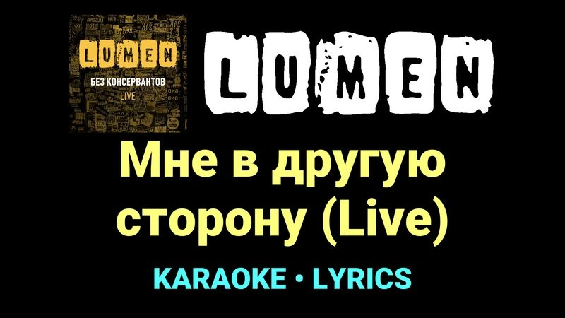 Мне в другую сторону (Live) ★♫★ Lumen