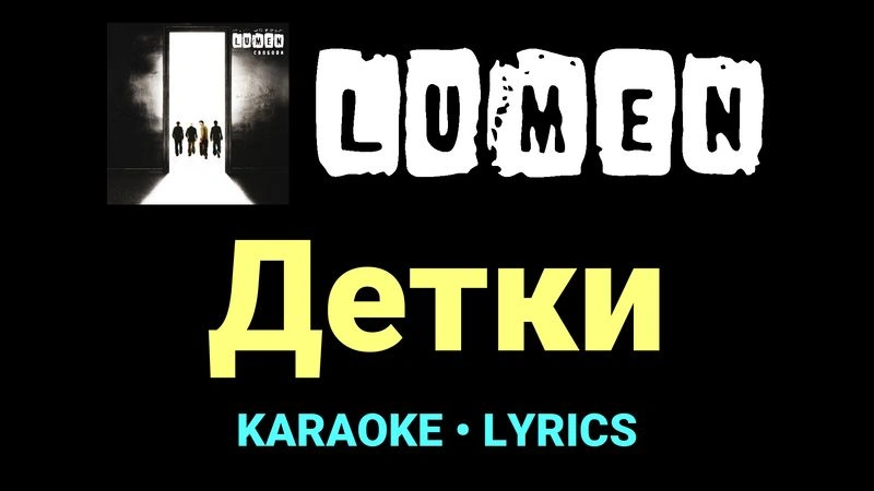 Детки ★♫★ Lumen