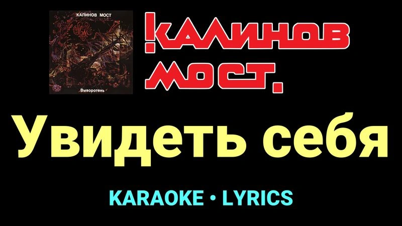 Увидеть себя ★♫★ Калинов Мост