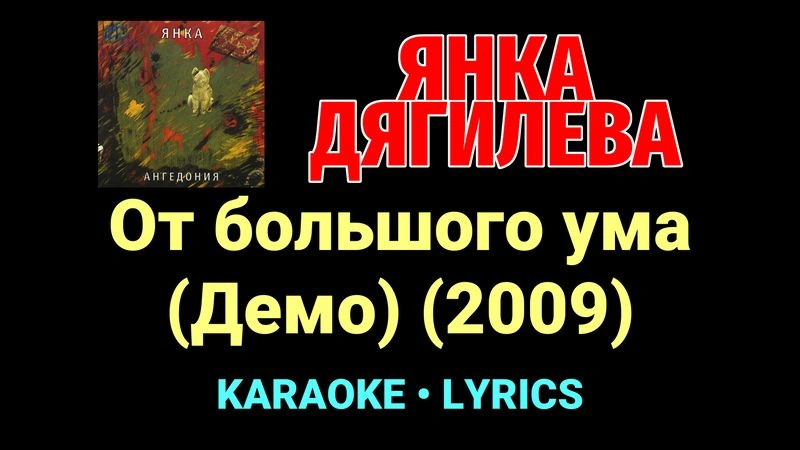 От большого ума (Демо) (2009) ★♫★ Янка Дягилева